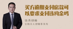 买方逾期支付房款可以要求支付违约金吗