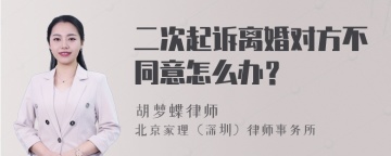 二次起诉离婚对方不同意怎么办？