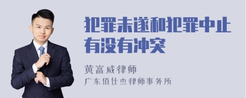 犯罪未遂和犯罪中止有没有冲突