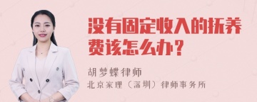 没有固定收入的抚养费该怎么办？