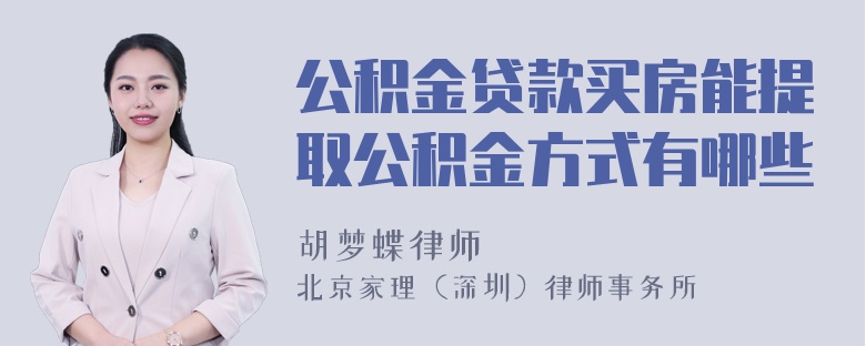 公积金贷款买房能提取公积金方式有哪些