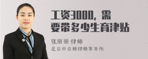 工资3000, 需要带多少生育津贴