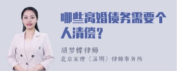 哪些离婚债务需要个人清偿？