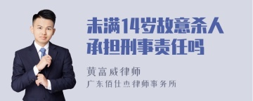 未满14岁故意杀人承担刑事责任吗