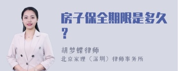 房子保全期限是多久？