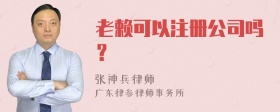 老赖可以注册公司吗？