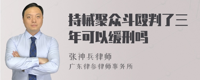 持械聚众斗殴判了三年可以缓刑吗