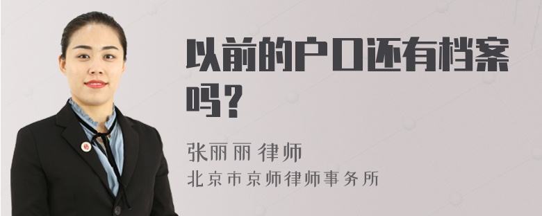 以前的户口还有档案吗？