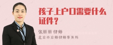 孩子上户口需要什么证件？