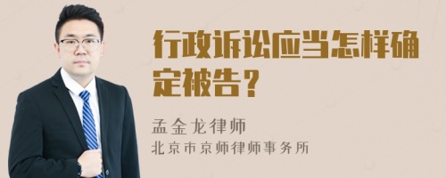 行政诉讼应当怎样确定被告？