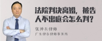 法院判决离婚，被告人不出庭会怎么判？