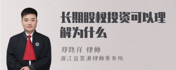 长期股权投资可以理解为什么