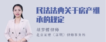 民法法典关于房产继承的规定