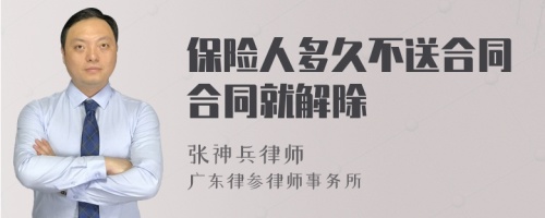 保险人多久不送合同合同就解除