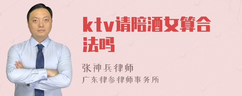 ktv请陪酒女算合法吗