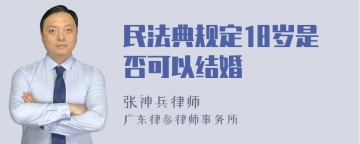 民法典规定18岁是否可以结婚