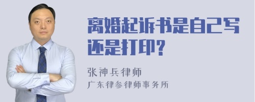 离婚起诉书是自己写还是打印？