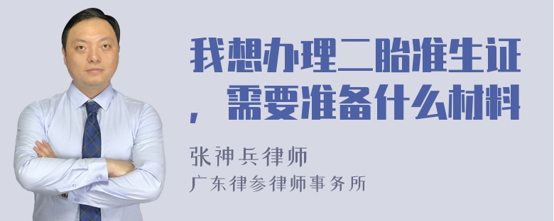 我想办理二胎准生证，需要准备什么材料