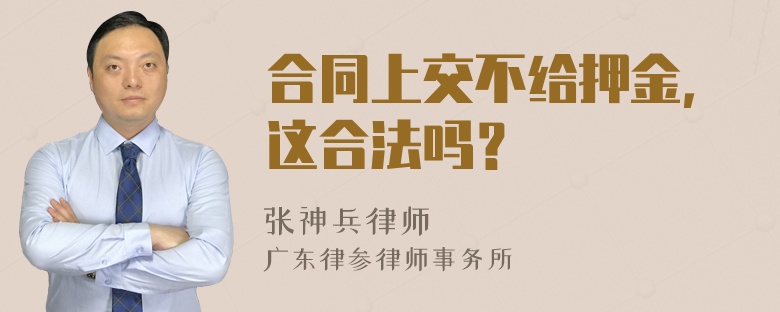 合同上交不给押金，这合法吗？