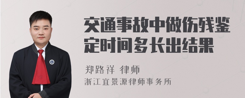 交通事故中做伤残鉴定时间多长出结果