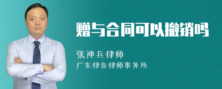 赠与合同可以撤销吗