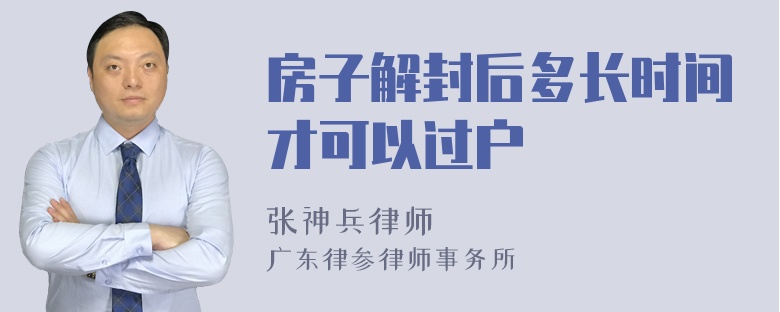 房子解封后多长时间才可以过户