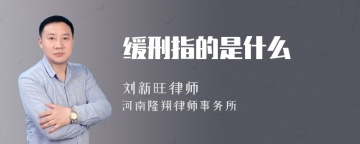 缓刑指的是什么