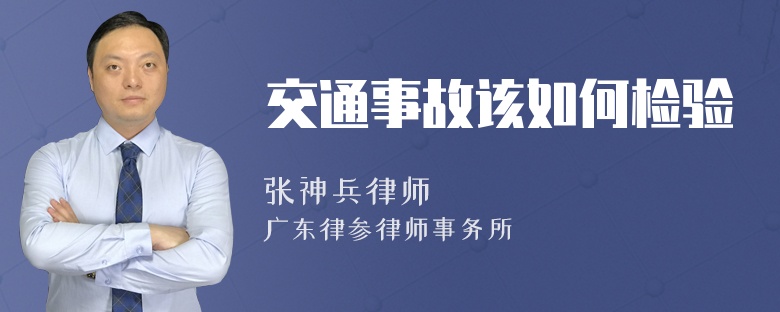 交通事故该如何检验