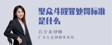 聚众斗殴罪处罚标准是什么