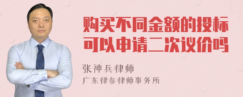 购买不同金额的投标可以申请二次议价吗