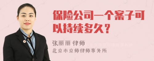 保险公司一个案子可以持续多久？