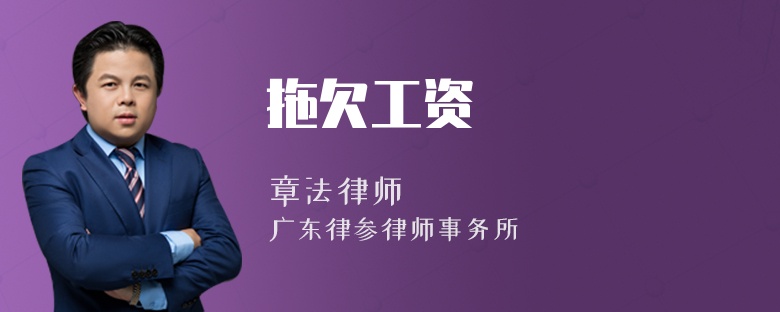 拖欠工资