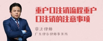 重户口注销流程重户口注销的注意事项