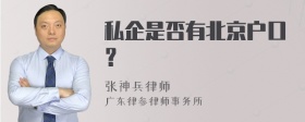 私企是否有北京户口？