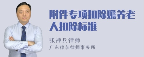 附件专项扣除赡养老人扣除标准