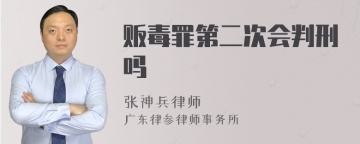 贩毒罪第二次会判刑吗