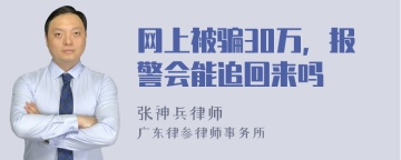 网上被骗30万，报警会能追回来吗