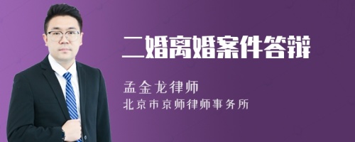 二婚离婚案件答辩