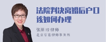 法院判决离婚后户口该如何办理