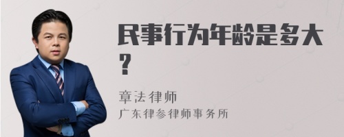 民事行为年龄是多大？