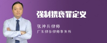 强制猥亵罪定义