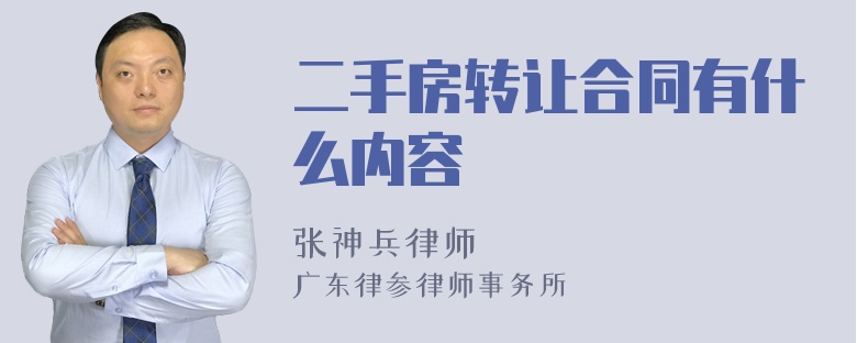 二手房转让合同有什么内容