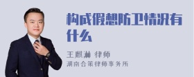 构成假想防卫情况有什么