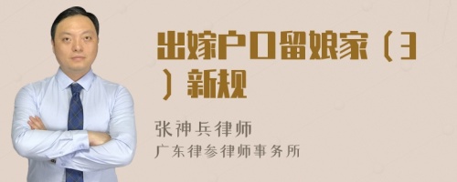 出嫁户口留娘家（3）新规