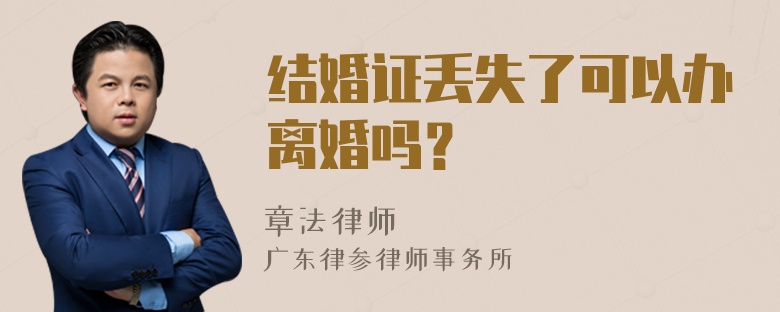 结婚证丢失了可以办离婚吗？