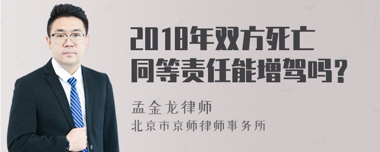 2018年双方死亡同等责任能增驾吗？