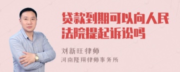 贷款到期可以向人民法院提起诉讼吗