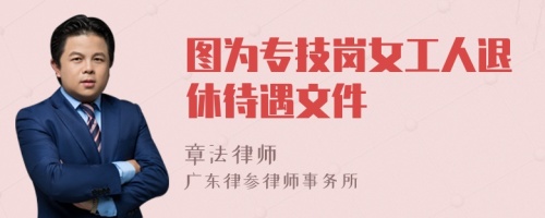 图为专技岗女工人退休待遇文件