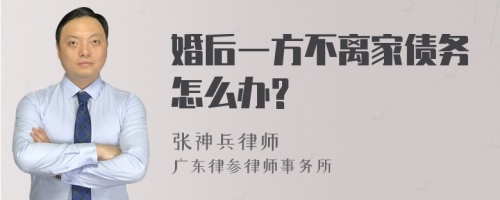 婚后一方不离家债务怎么办?