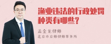 渔业违法的行政处罚种类有哪些?